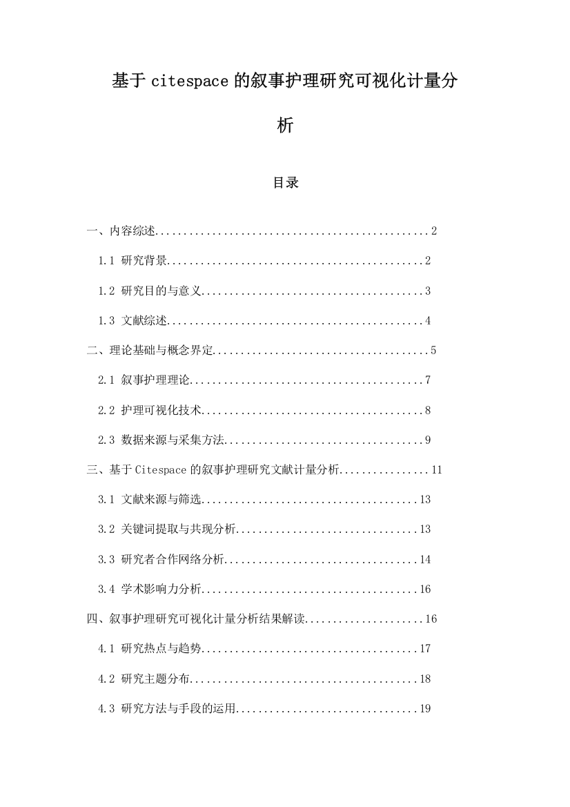 基于citespace的叙事护理研究可视化计量分析