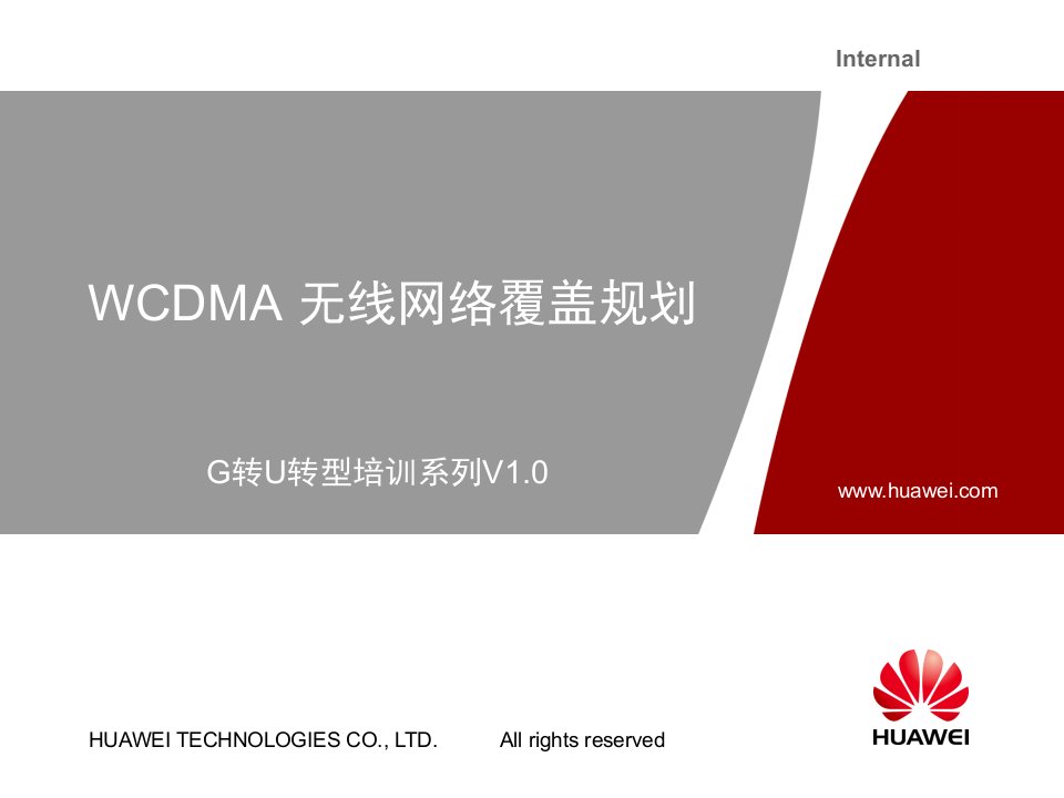 G转U培训系列02-WCDMA无线网络覆盖规划-V0