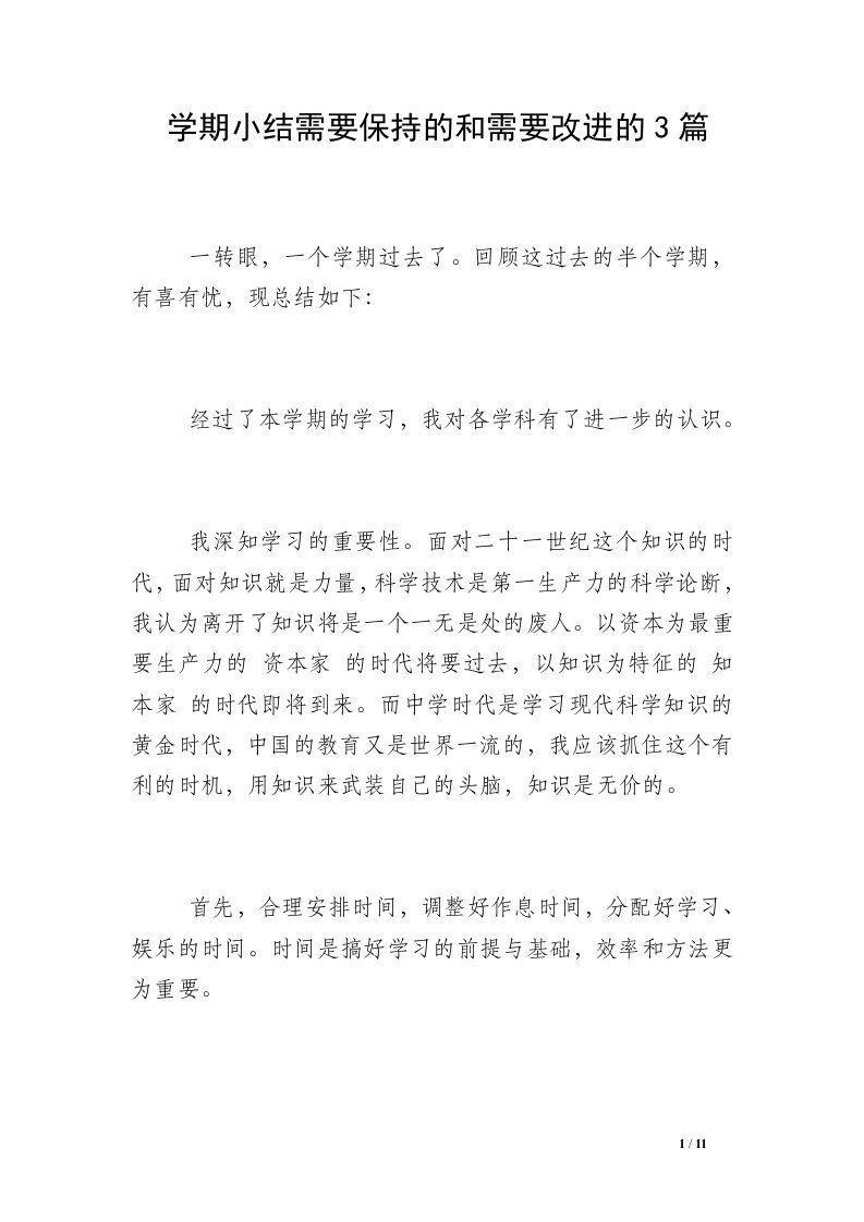 学期小结需要保持的和需要改进的3篇