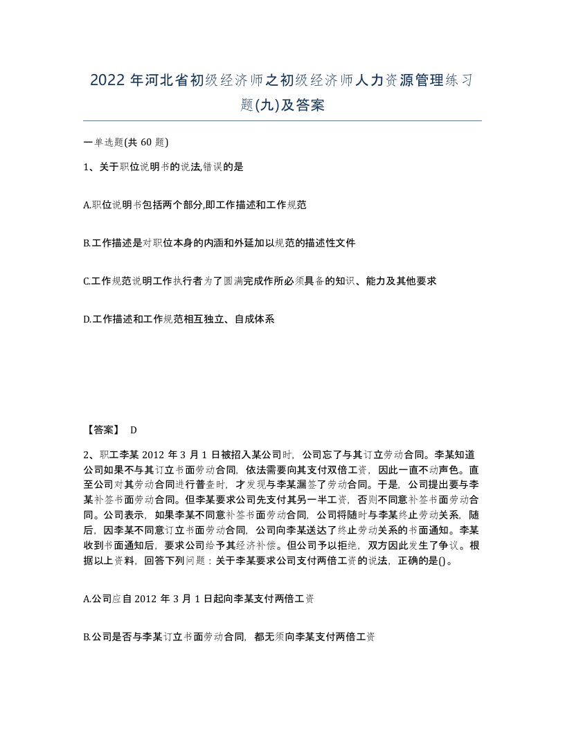 2022年河北省初级经济师之初级经济师人力资源管理练习题九及答案