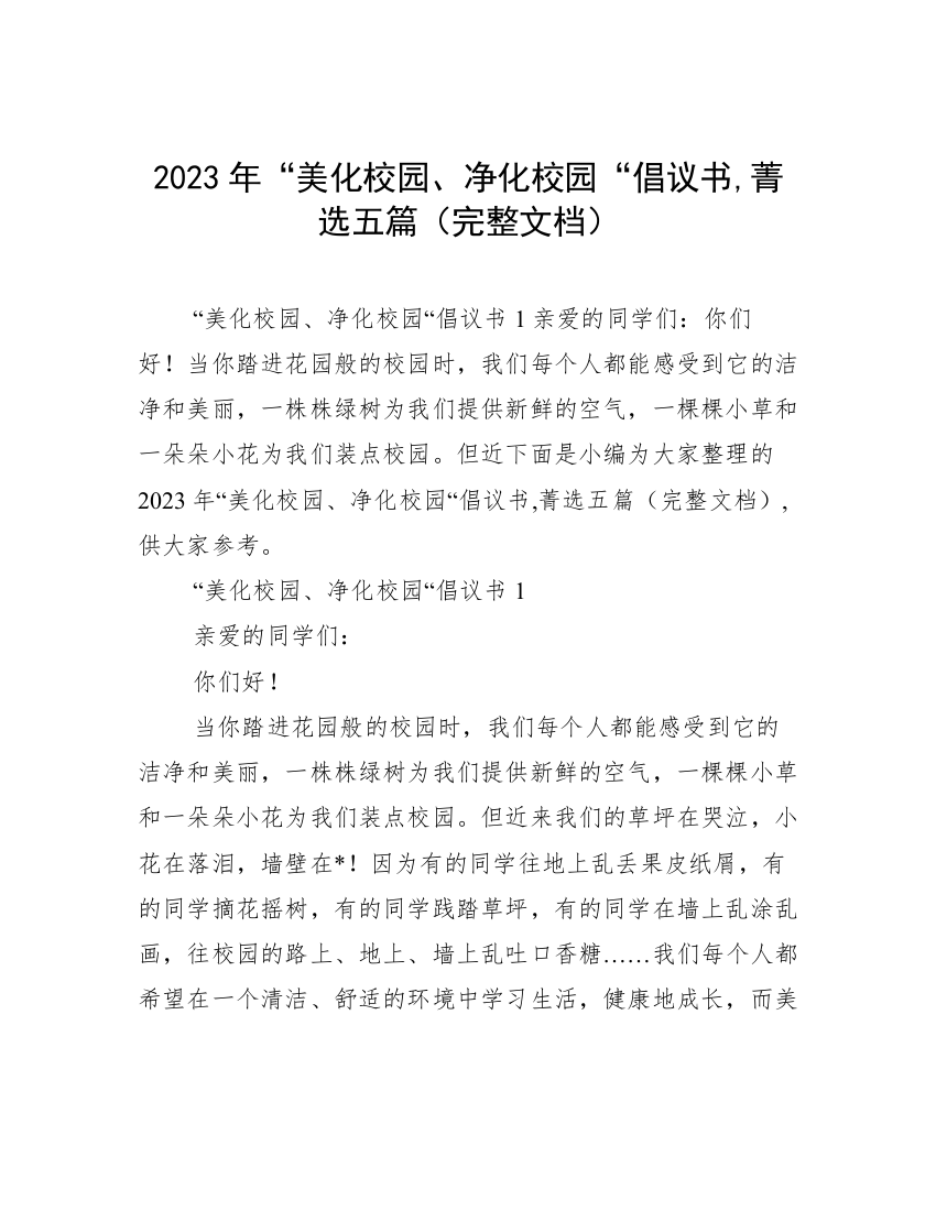 2023年“美化校园、净化校园“倡议书,菁选五篇（完整文档）