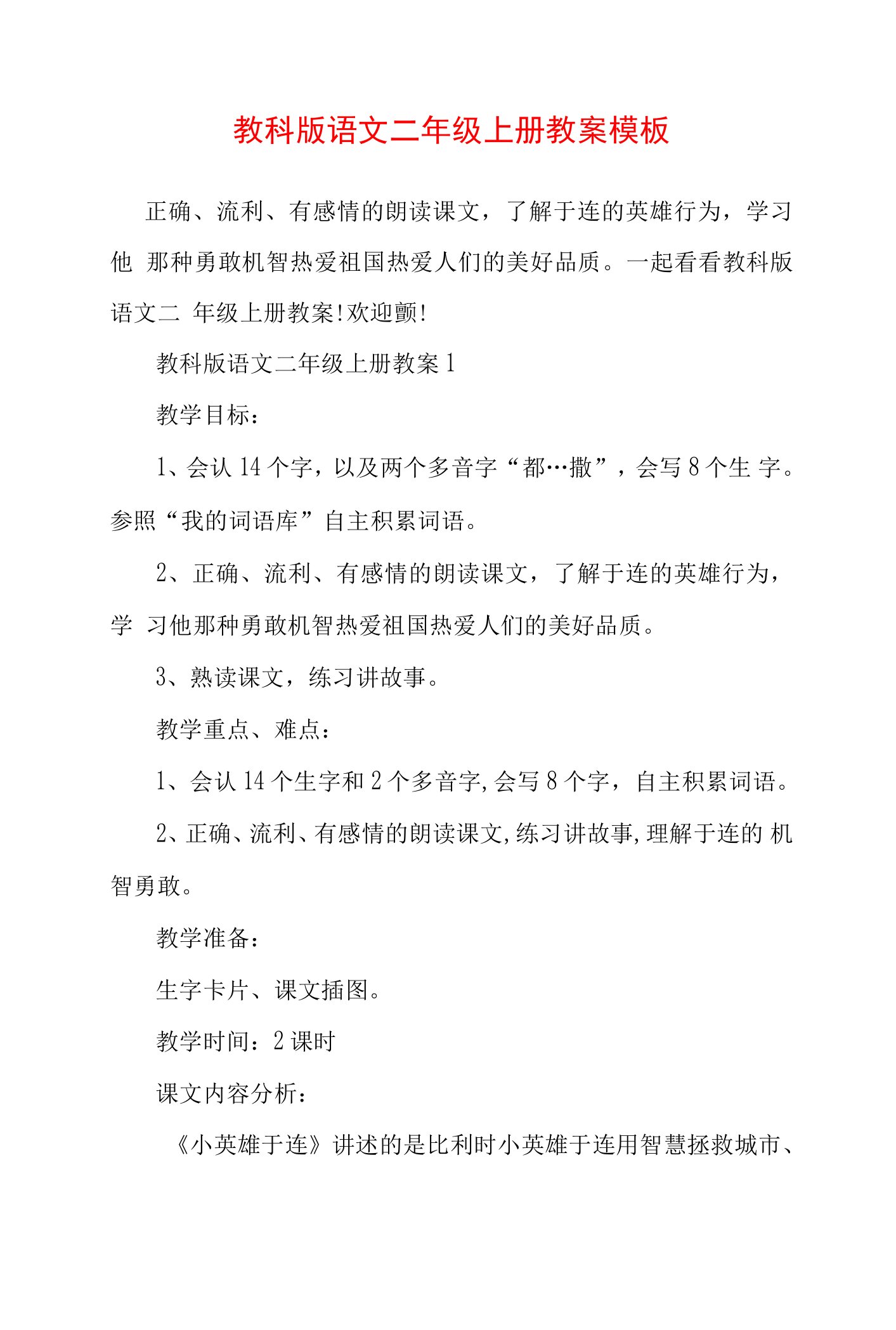 教科版语文二年级上册教案模板