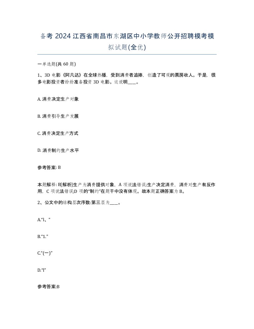 备考2024江西省南昌市东湖区中小学教师公开招聘模考模拟试题全优