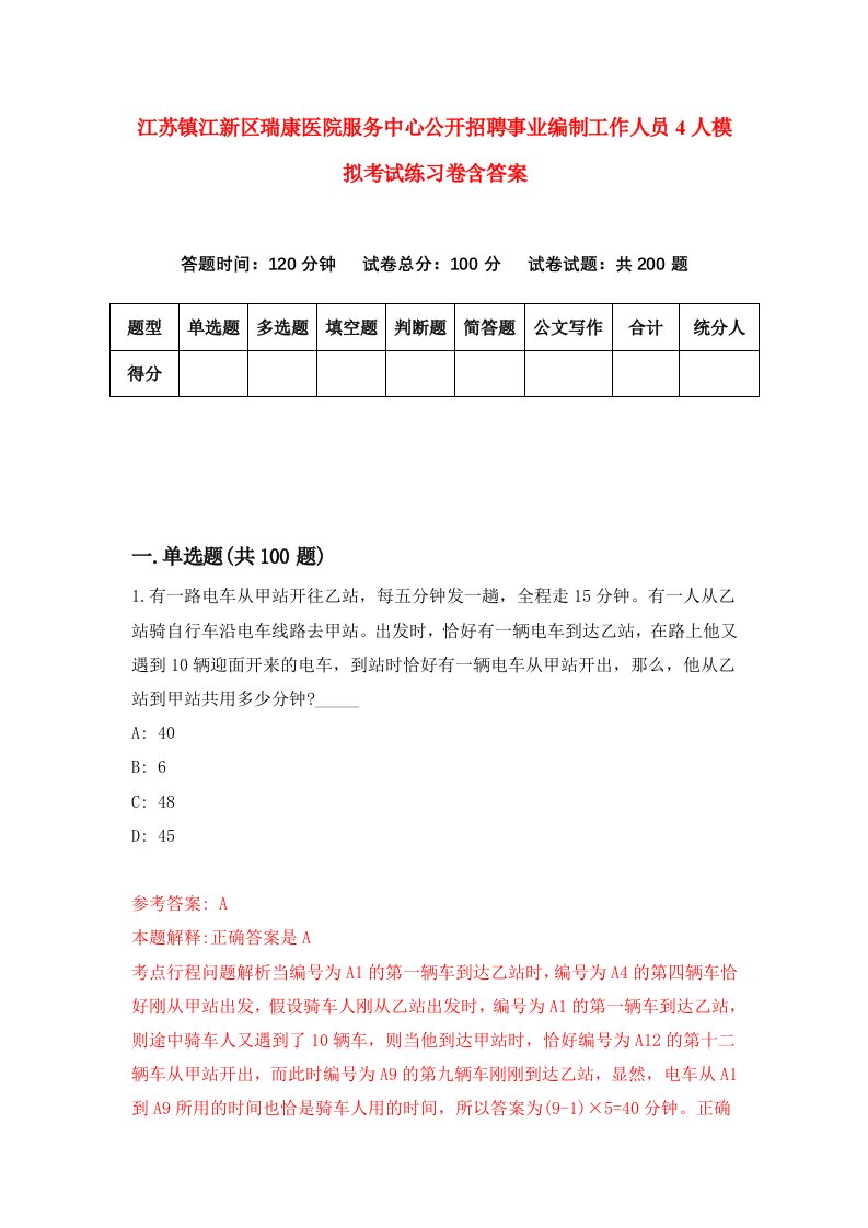 江苏镇江新区瑞康医院服务中心公开招聘事业编制工作人员4人模拟考试练习卷含答案第7次