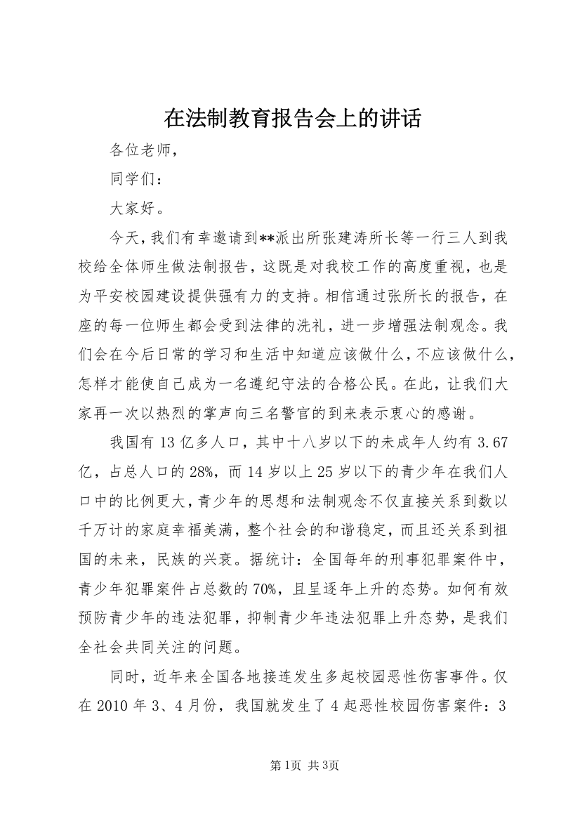 在法制教育报告会上的讲话