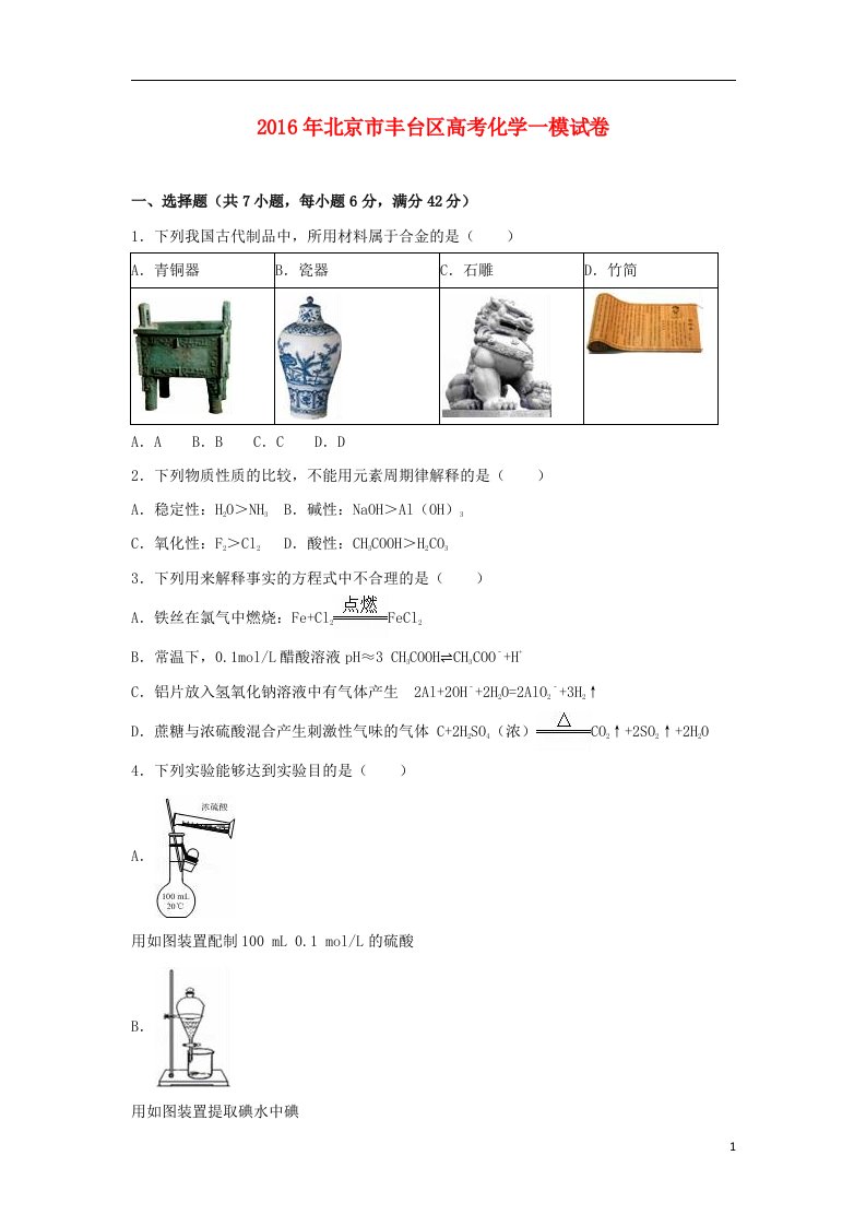 北京市丰台区高考化学一模试卷（含解析）