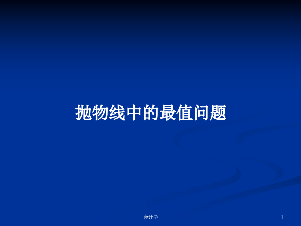 抛物线中的最值问题课件教案