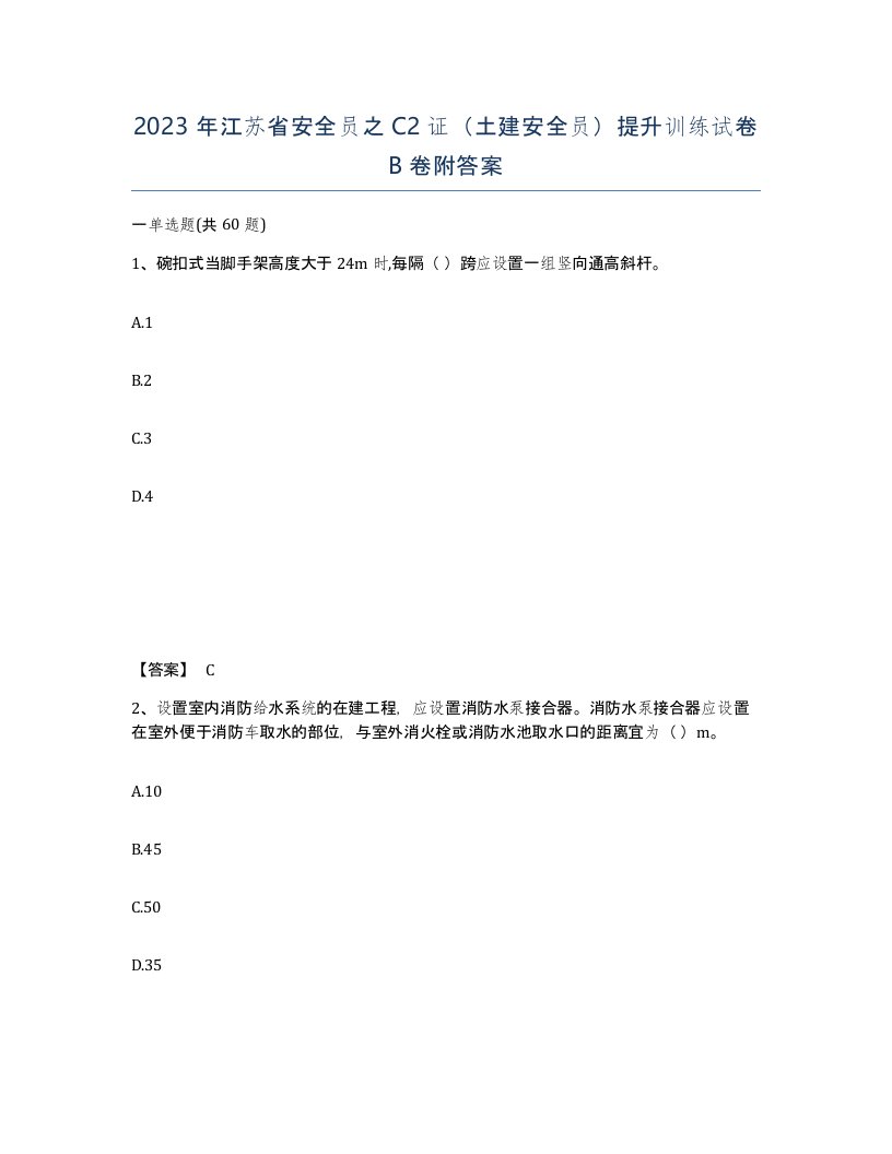 2023年江苏省安全员之C2证土建安全员提升训练试卷B卷附答案