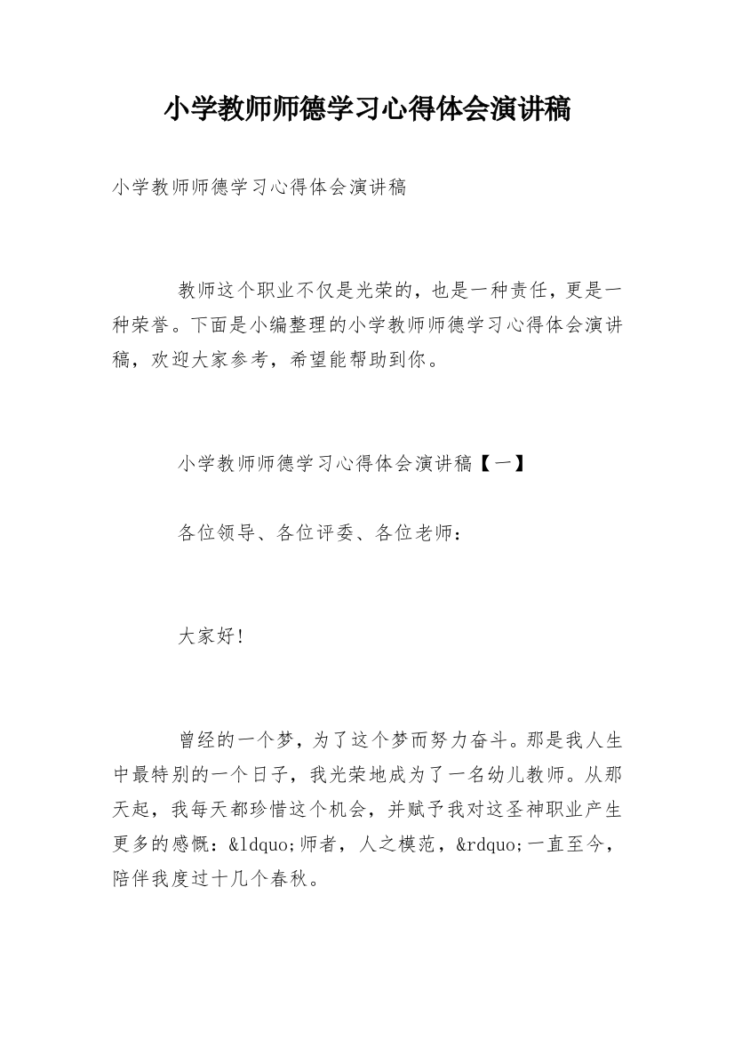 小学教师师德学习心得体会演讲稿