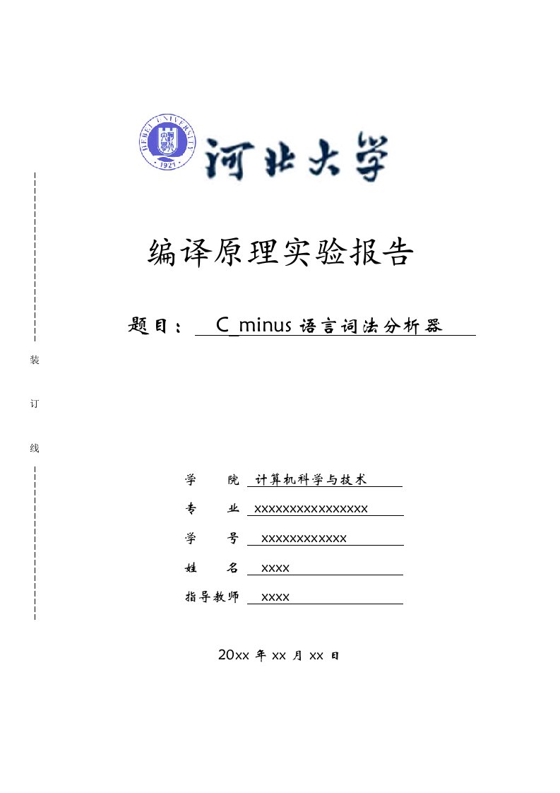 C_minus语言词法分析器实验报告