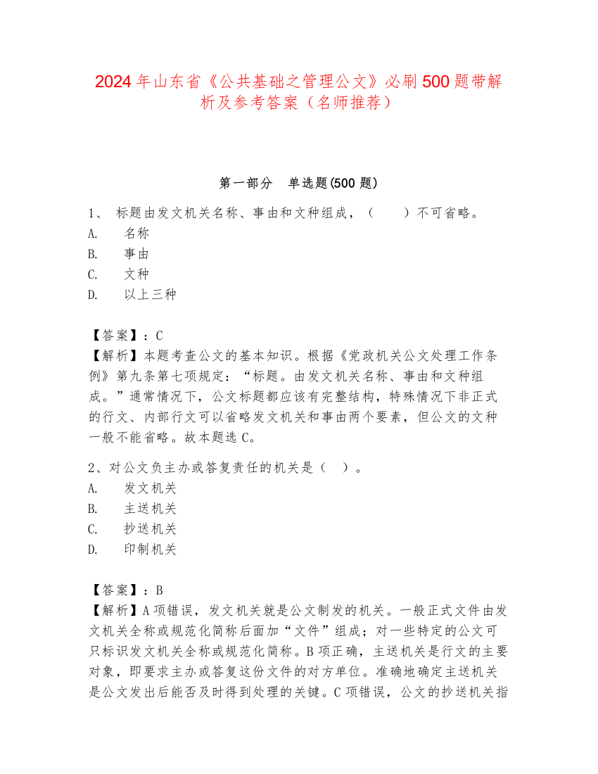 2024年山东省《公共基础之管理公文》必刷500题带解析及参考答案（名师推荐）