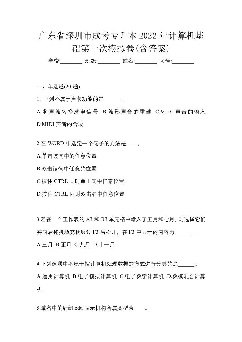 广东省深圳市成考专升本2022年计算机基础第一次模拟卷含答案