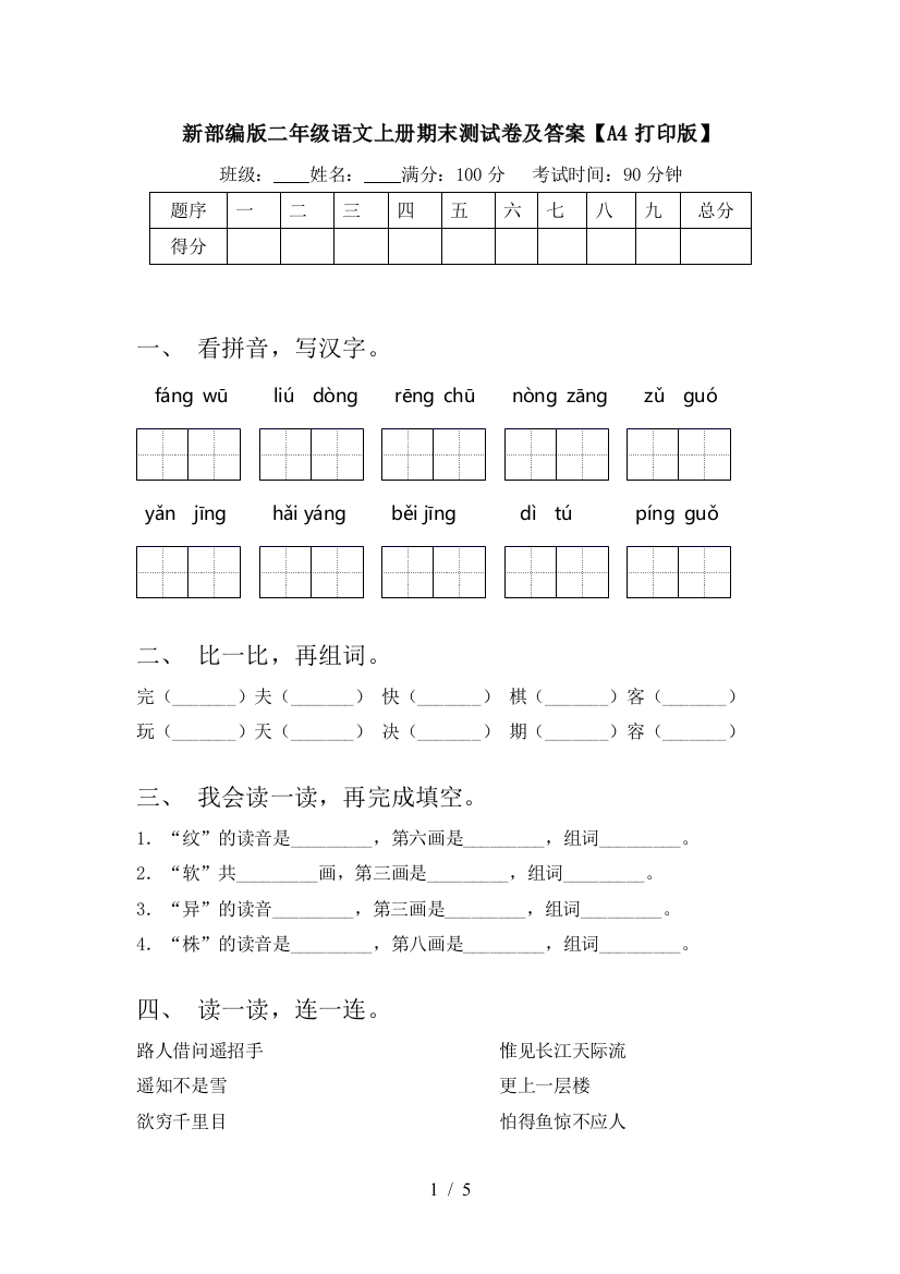 新部编版二年级语文上册期末测试卷及答案【A4打印版】