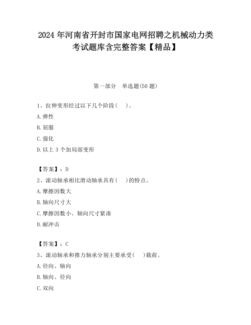 2024年河南省开封市国家电网招聘之机械动力类考试题库含完整答案【精品】