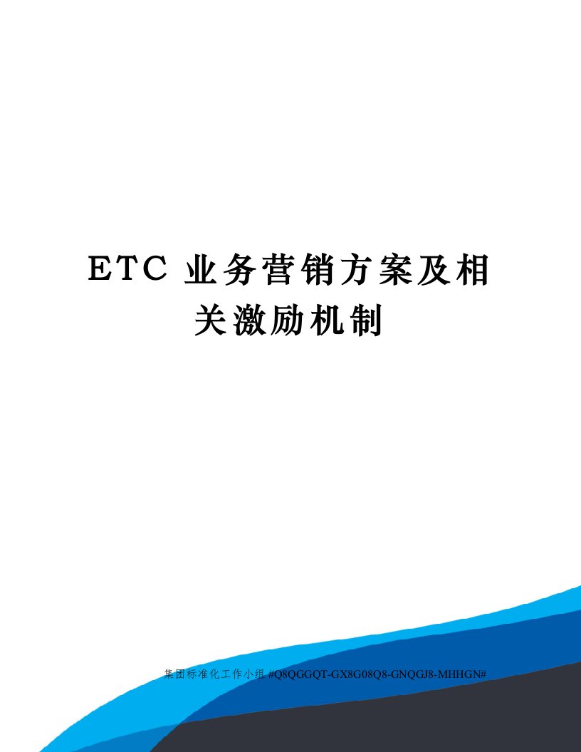 ETC业务营销方案及相关激励机制