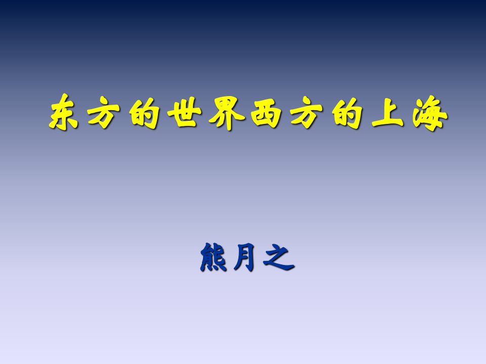 东方的世界西方的上海教学内容