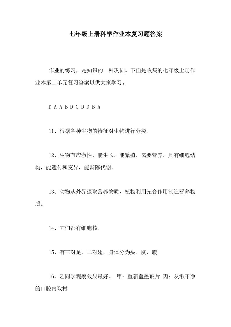 七年级上册科学作业本复习题答案