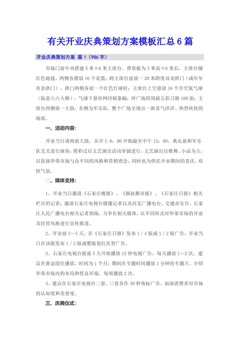 有关开业庆典策划方案模板汇总6篇