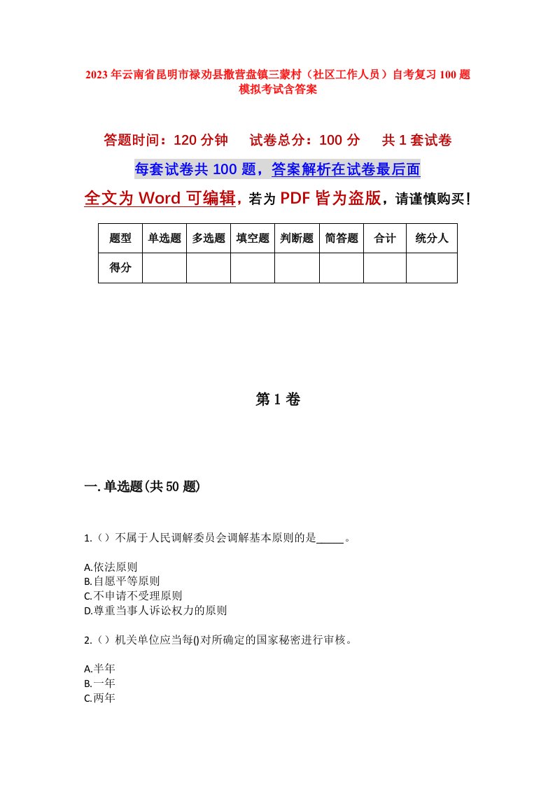 2023年云南省昆明市禄劝县撒营盘镇三蒙村社区工作人员自考复习100题模拟考试含答案