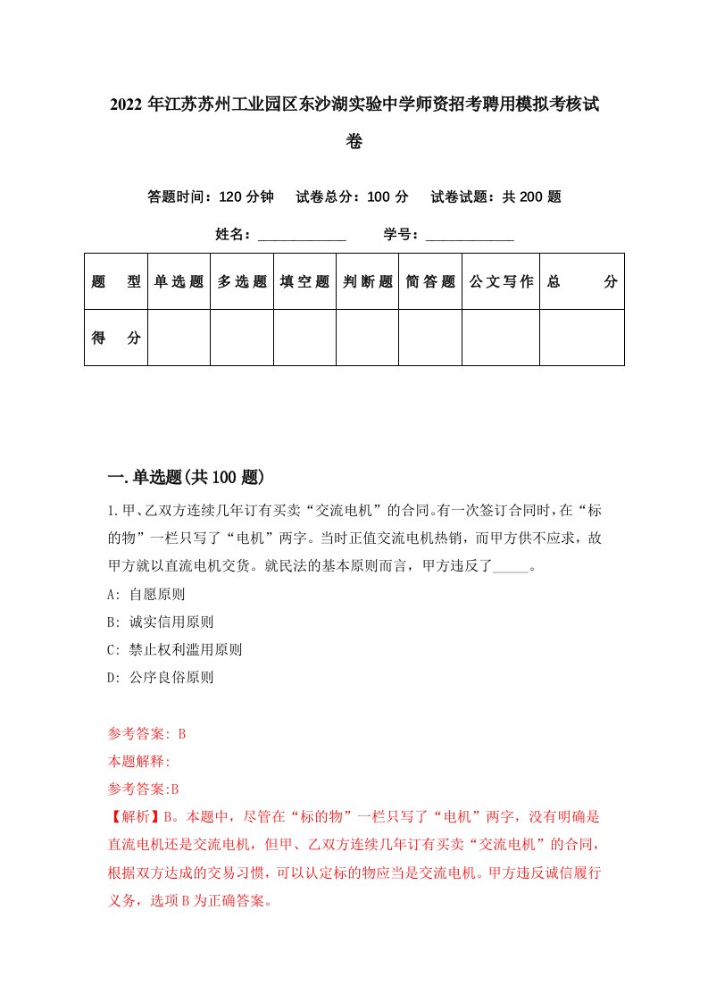 2022年江苏苏州工业园区东沙湖实验中学师资招考聘用模拟考核试卷3