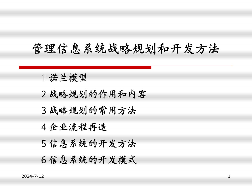 第三章管理信息系统的战略规划和开发方法