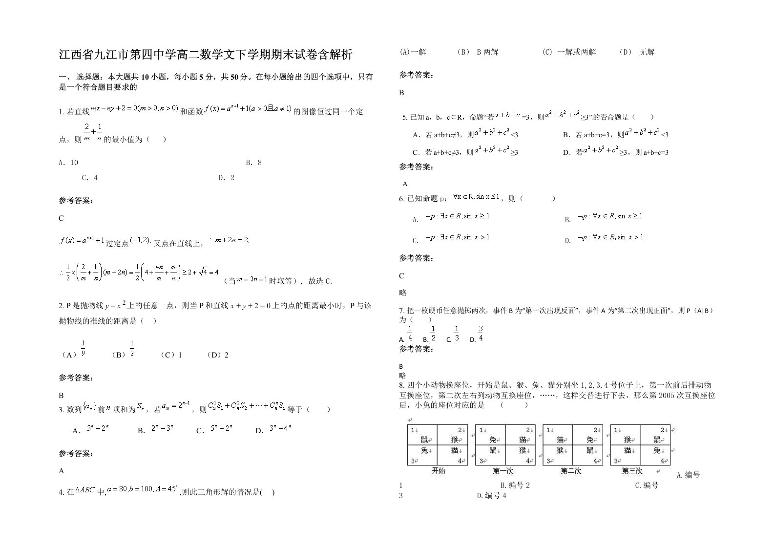 江西省九江市第四中学高二数学文下学期期末试卷含解析