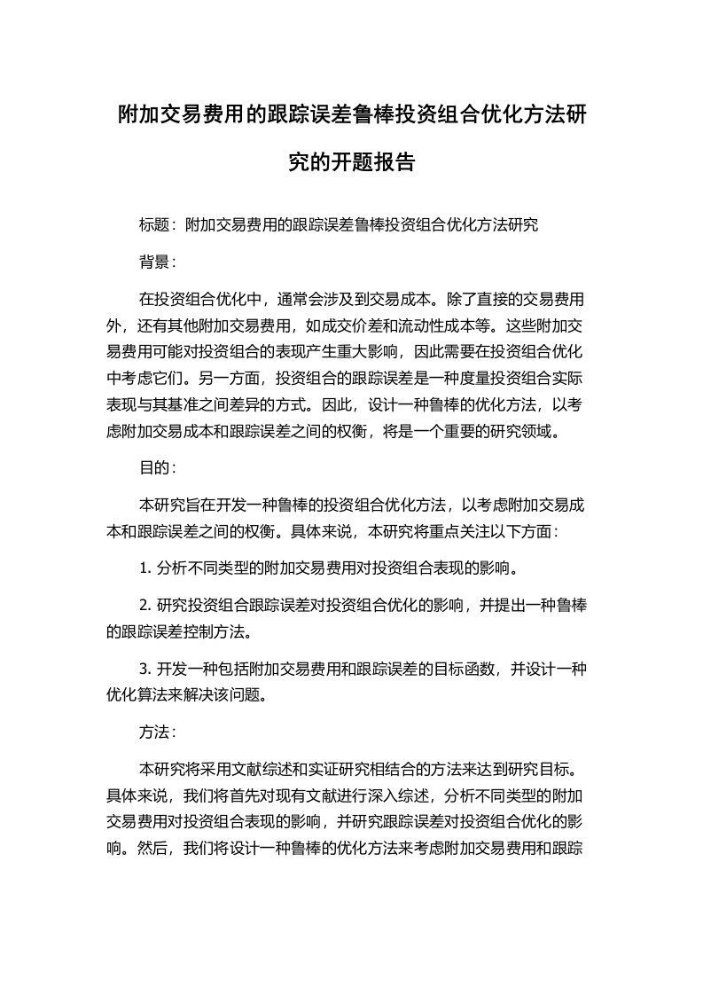 附加交易费用的跟踪误差鲁棒投资组合优化方法研究的开题报告