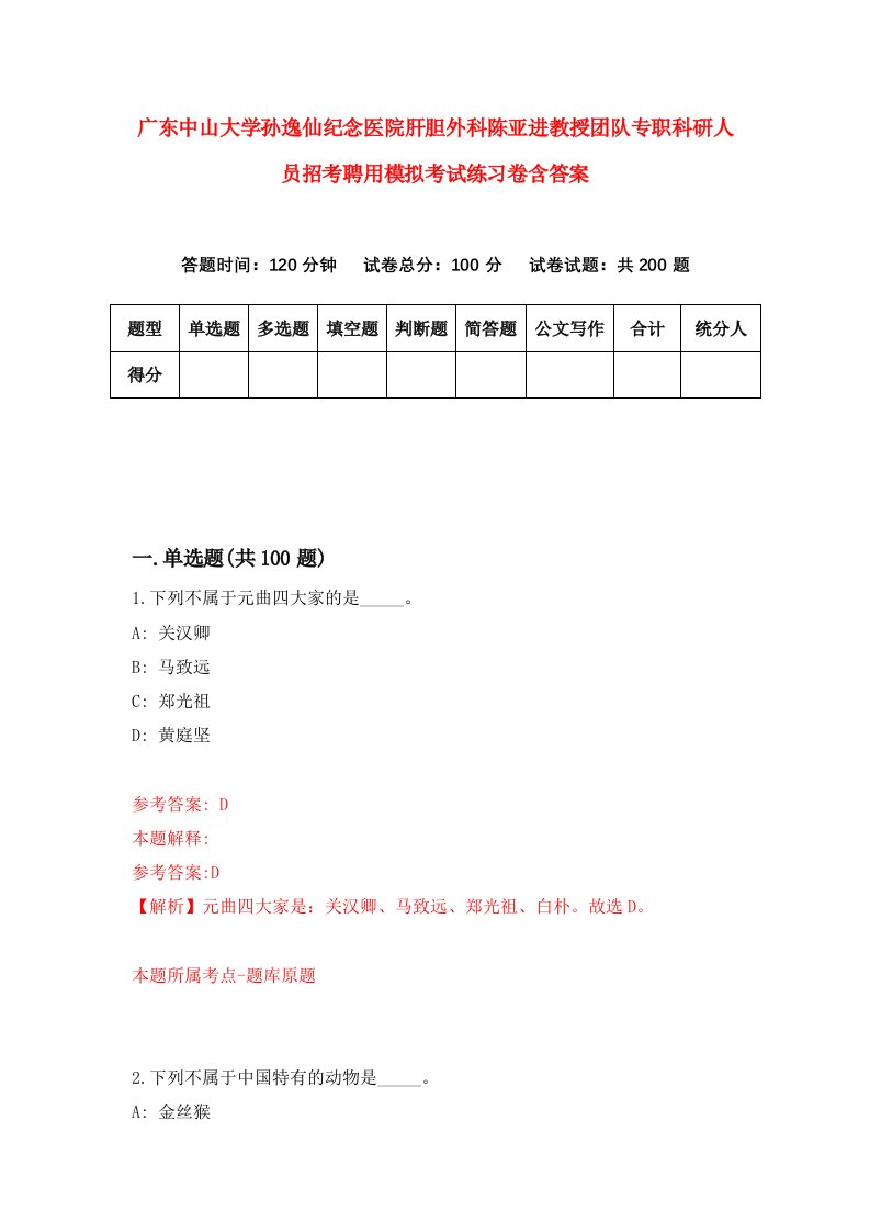 广东中山大学孙逸仙纪念医院肝胆外科陈亚进教授团队专职科研人员招考聘用模拟考试练习卷含答案第9次