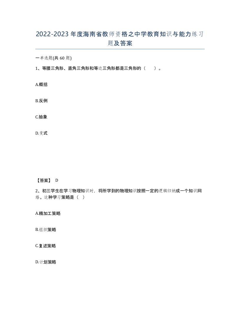 2022-2023年度海南省教师资格之中学教育知识与能力练习题及答案