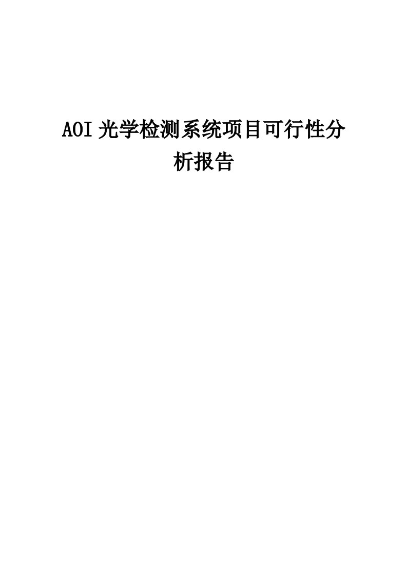 AOI光学检测系统项目可行性分析报告