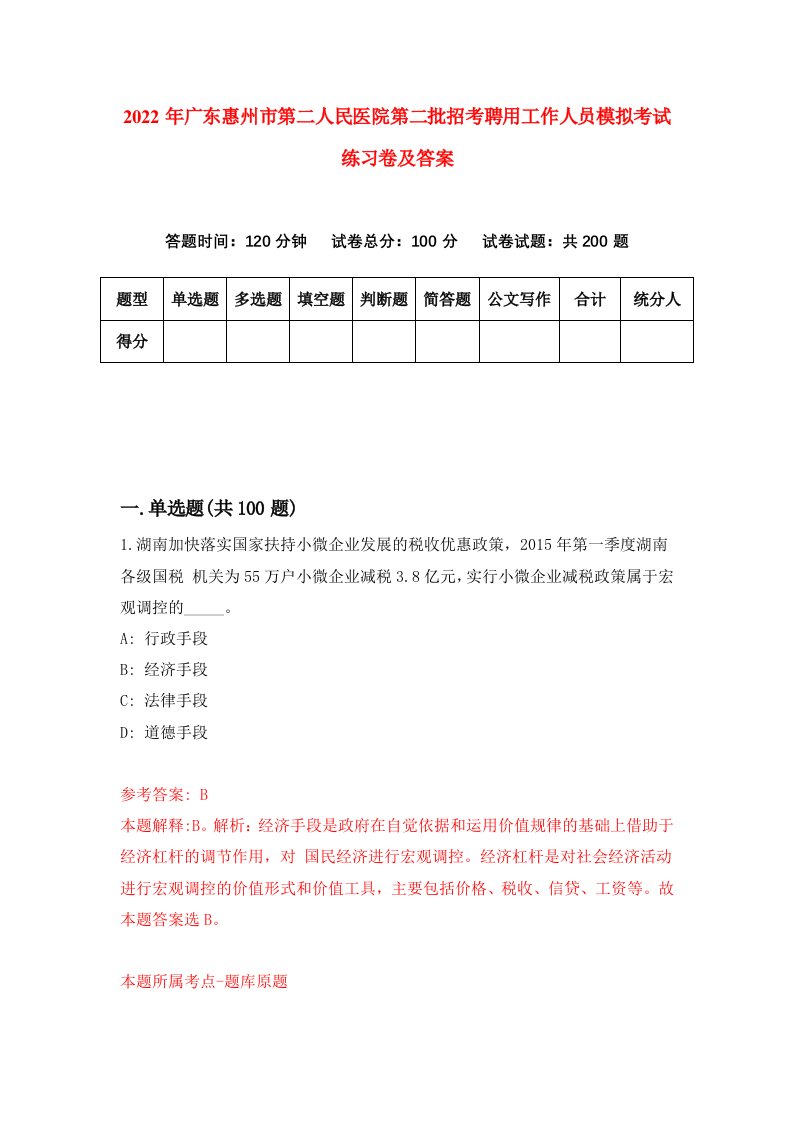 2022年广东惠州市第二人民医院第二批招考聘用工作人员模拟考试练习卷及答案0