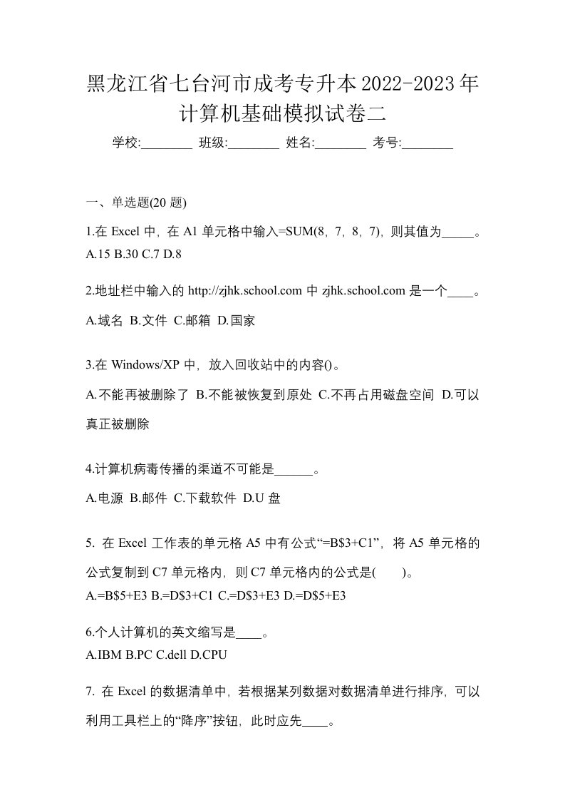 黑龙江省七台河市成考专升本2022-2023年计算机基础模拟试卷二