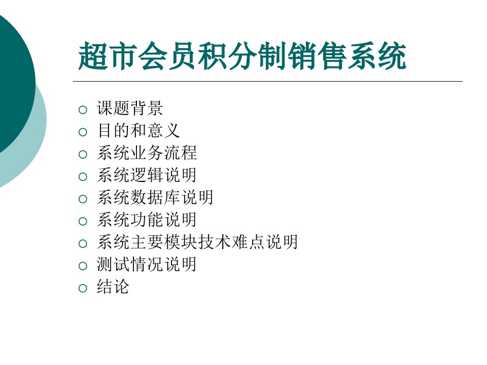 毕业设计ppt--超市会员积分制销售系统