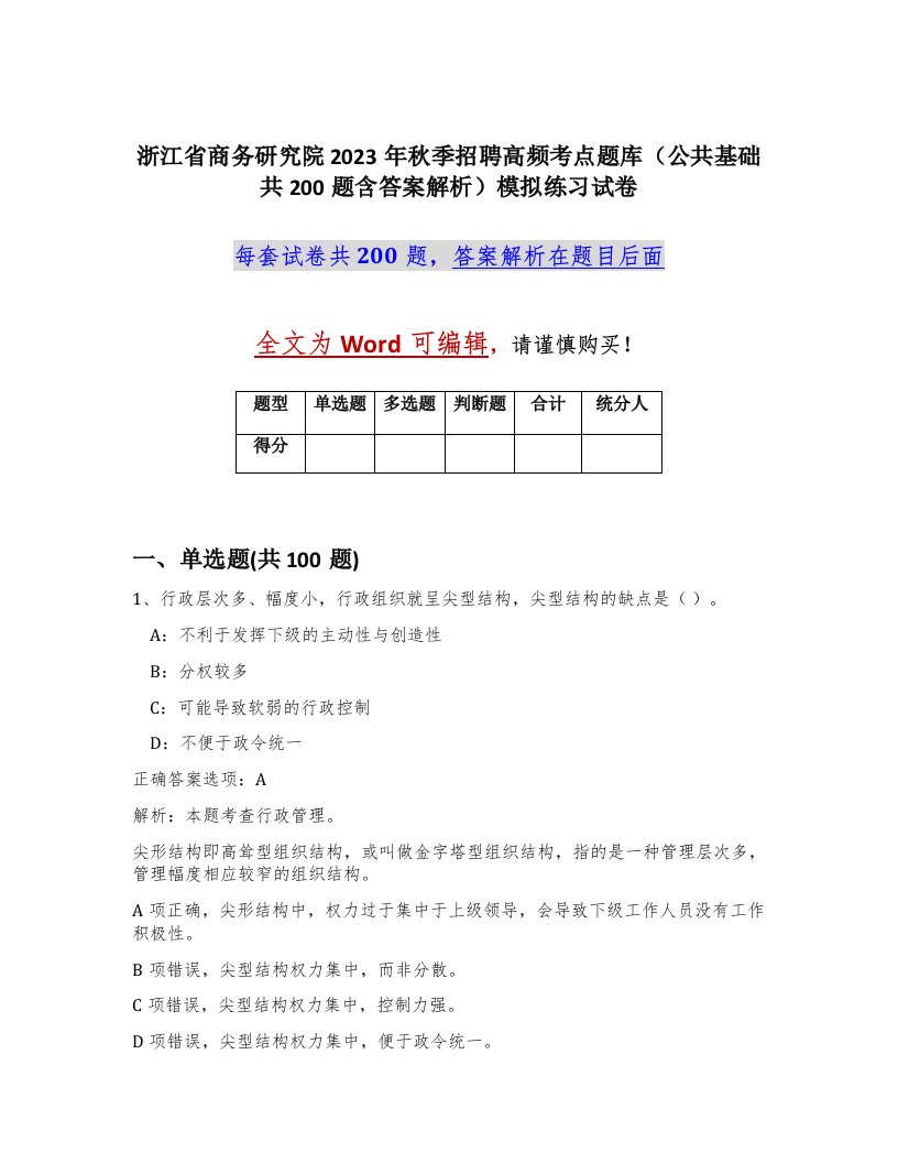 浙江省商务研究院2023年秋季招聘高频考点题库公共基础共200题含答案解析模拟练习试卷