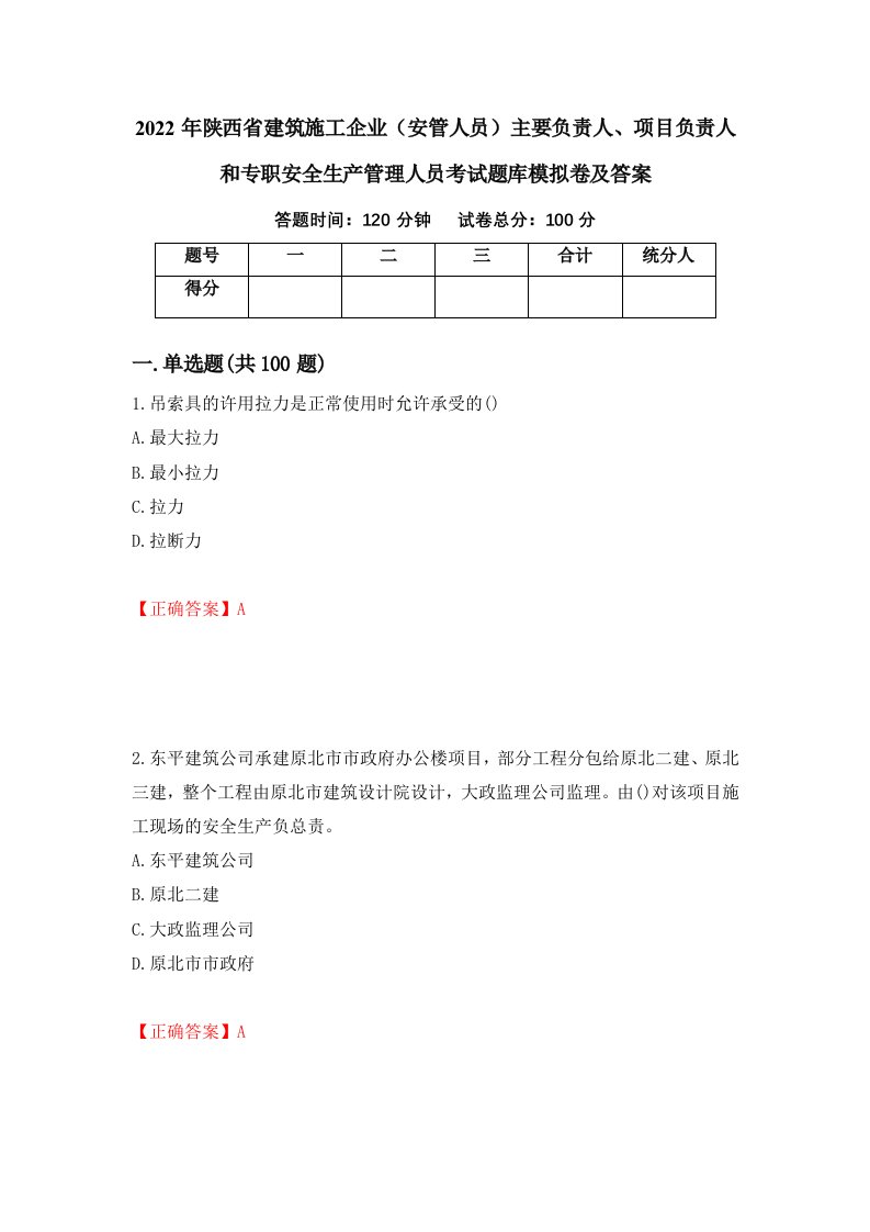 2022年陕西省建筑施工企业安管人员主要负责人项目负责人和专职安全生产管理人员考试题库模拟卷及答案54