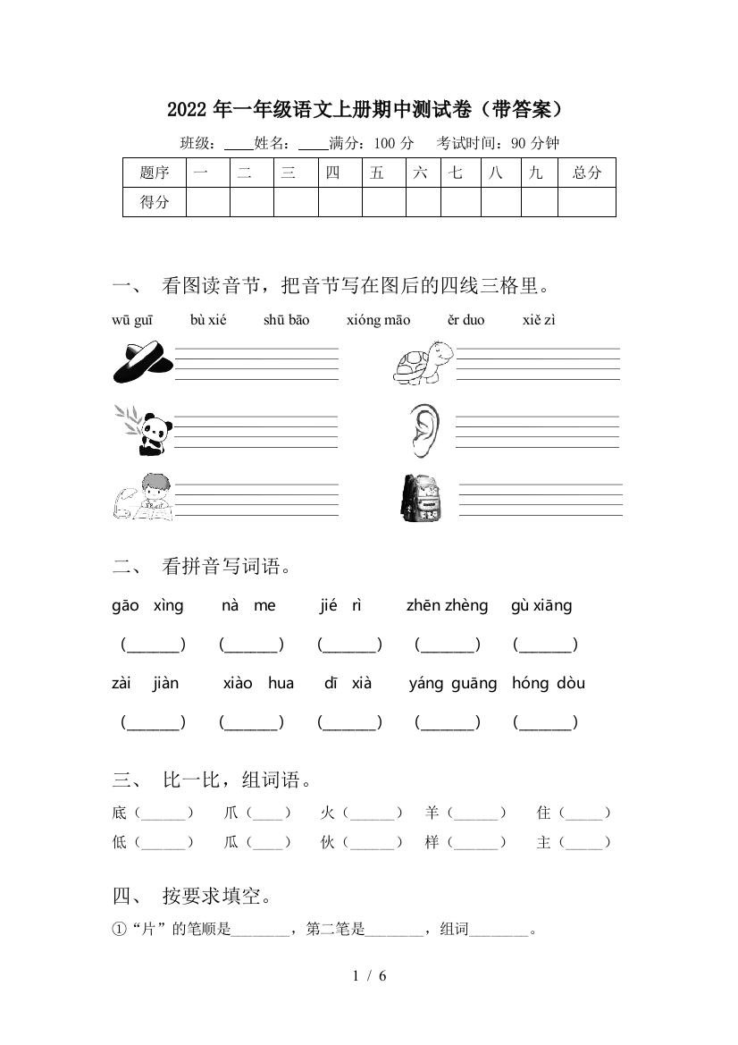 2022年一年级语文上册期中测试卷(带答案)