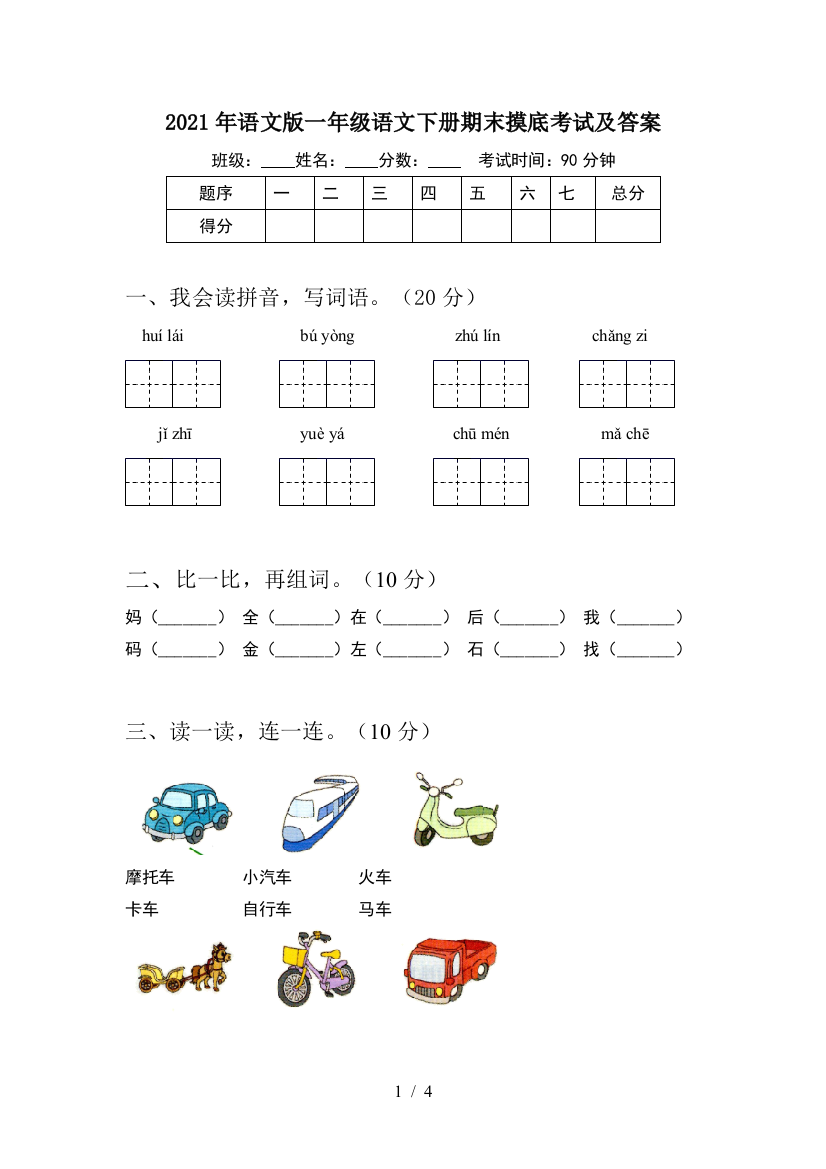 2021年语文版一年级语文下册期末摸底考试及答案