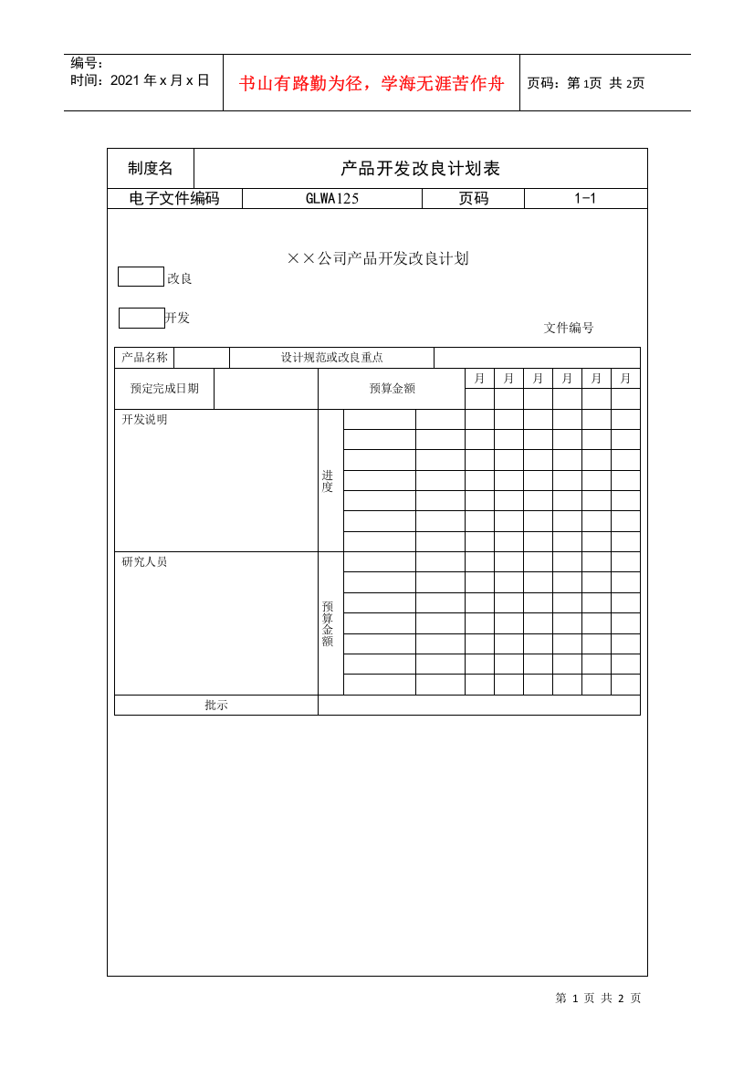 产品开发改良计划表