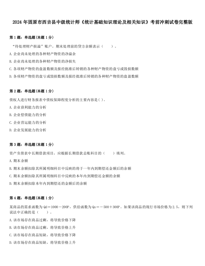 2024年固原市西吉县中级统计师《统计基础知识理论及相关知识》考前冲刺试卷完整版