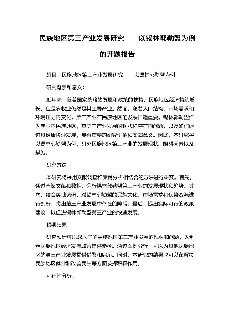 民族地区第三产业发展研究——以锡林郭勒盟为例的开题报告