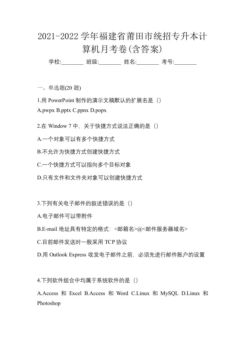 2021-2022学年福建省莆田市统招专升本计算机月考卷含答案