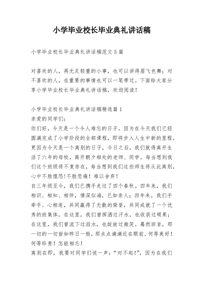 小学毕业校长毕业典礼讲话稿