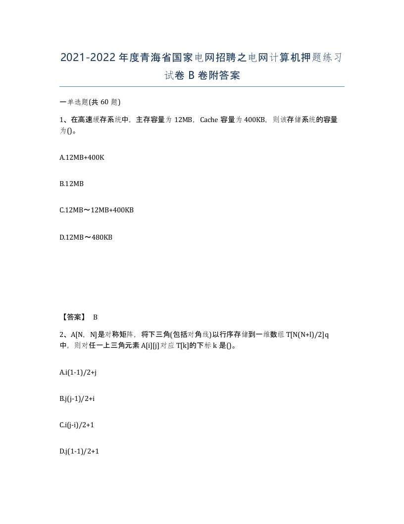 2021-2022年度青海省国家电网招聘之电网计算机押题练习试卷B卷附答案