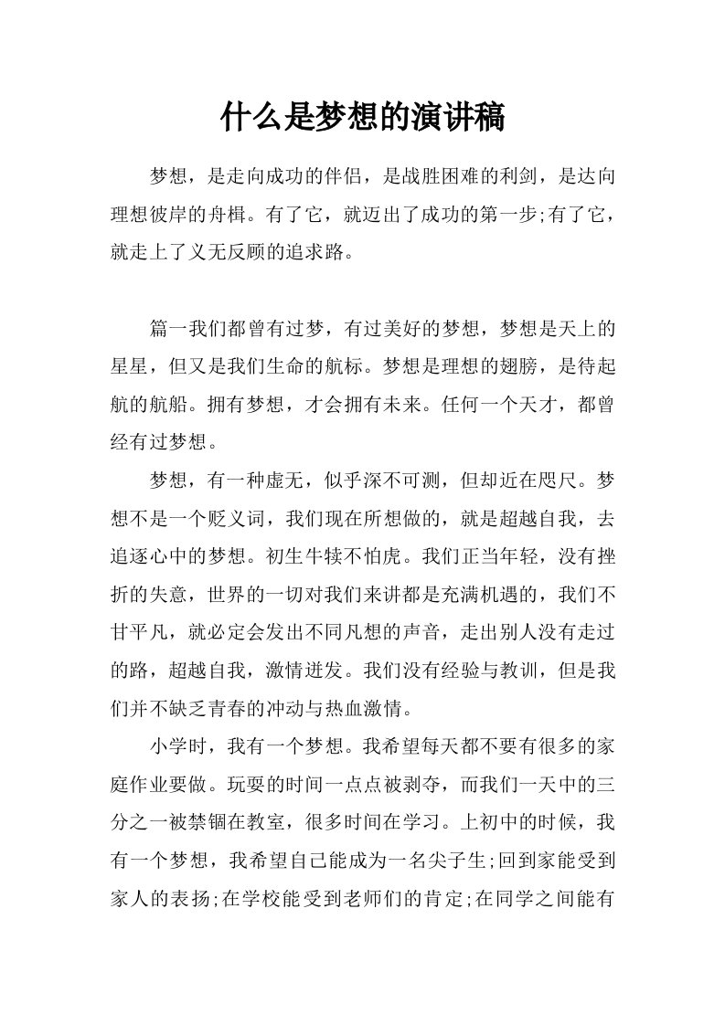 什么是梦想的演讲稿