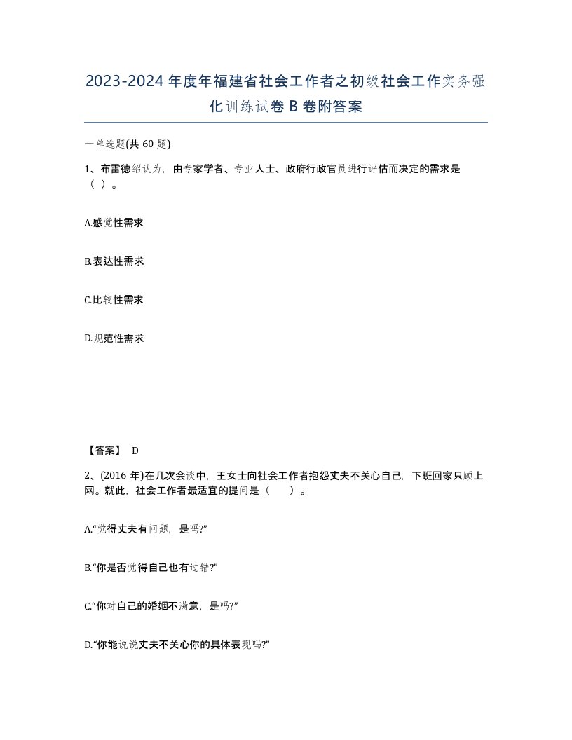 2023-2024年度年福建省社会工作者之初级社会工作实务强化训练试卷B卷附答案