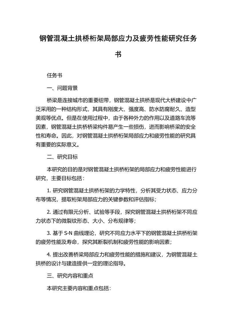 钢管混凝土拱桥桁架局部应力及疲劳性能研究任务书