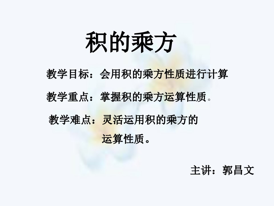 人教版初三数学积的乘方