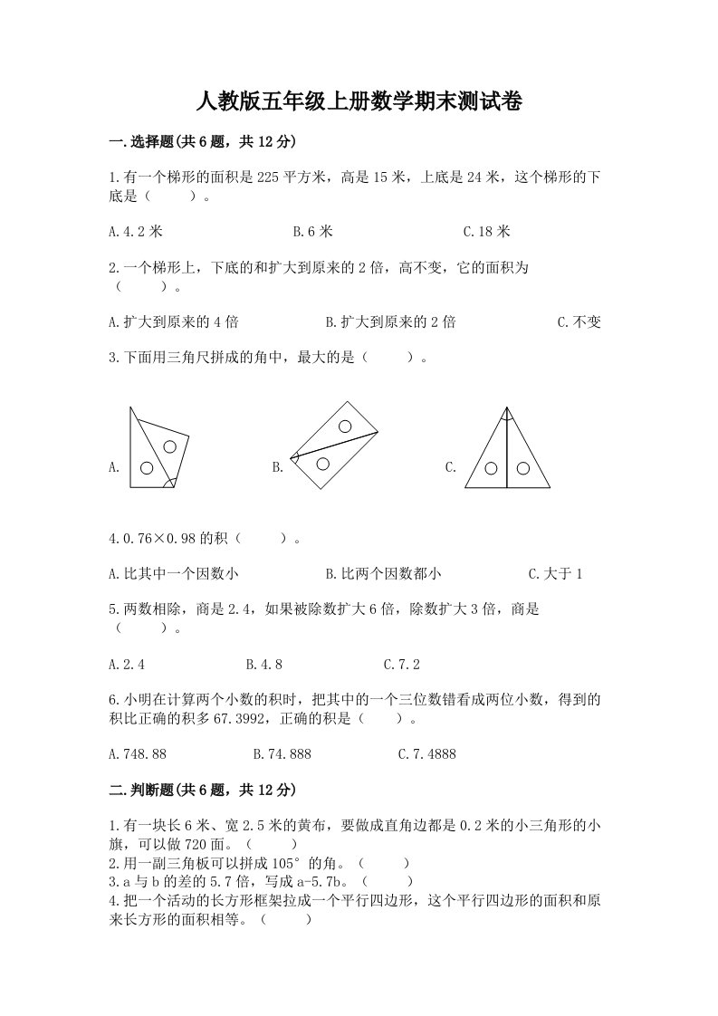 人教版五年级上册数学期末测试卷（真题汇编）