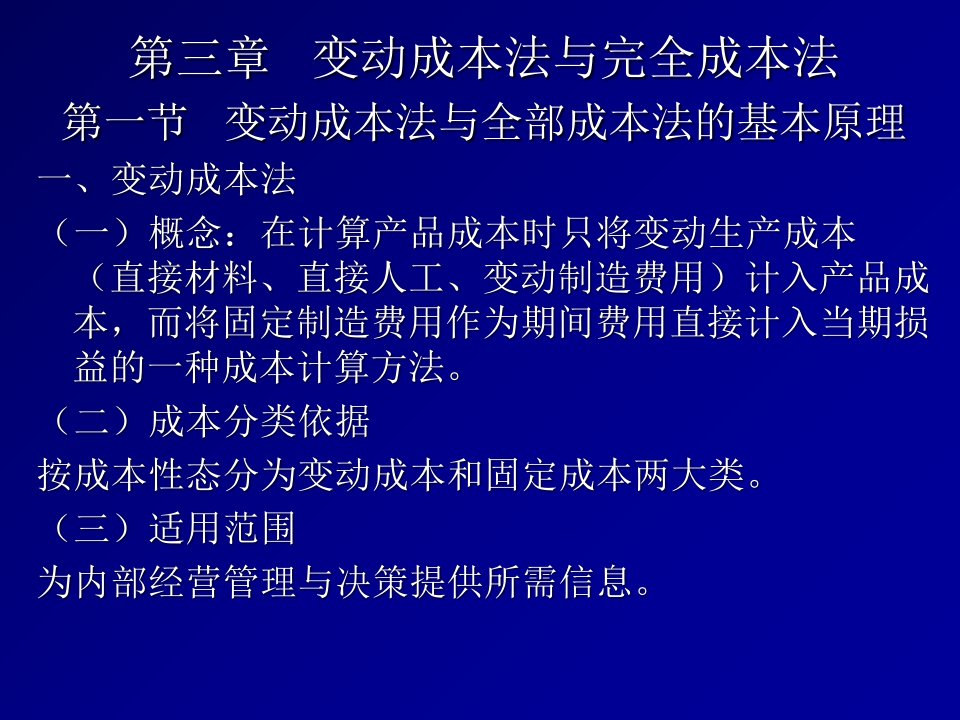 《管理会计学》讲义-变动成本法与全部成本法