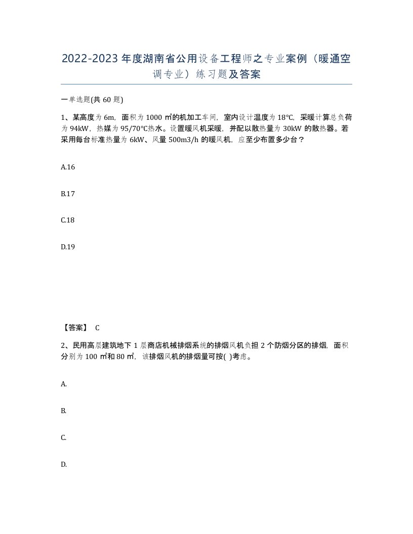 2022-2023年度湖南省公用设备工程师之专业案例暖通空调专业练习题及答案